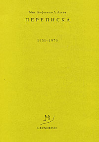Мих. Лифшиц и Д. Лукач. Переписка. 1931-1970 гг.