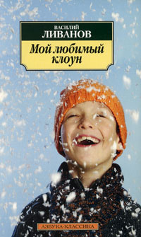 Мой любимый клоун. Василий Ливанов