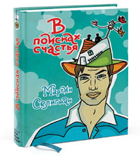 В поисках счастья. Мартин Селигман