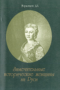Замечательные исторические женщины на Руси