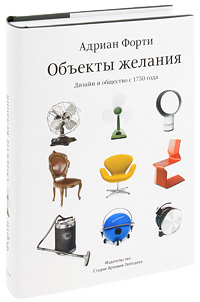 Объекты желания. Дизайн и общество с 1750 года. Адриан Форти
