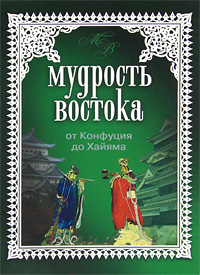 Мудрость Востока
