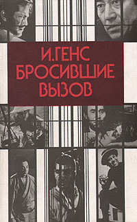И. Генс. Бросившие вызов И. Генс. Бросившие вызов