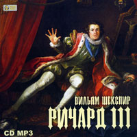Ричард III (аудиокнига MP3)
