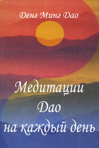Медитации Дао на каждый день. Денг Минг Дао