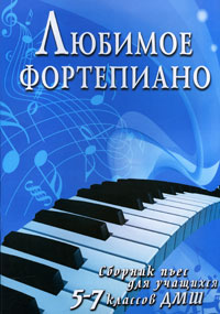 Любимое фортепиано. Сборник пьес для учащихся 5-7 классов ДМШ