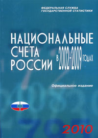 Национальные счета России в 2002-2009 годах Национальные счета России в 2002-2009 годах