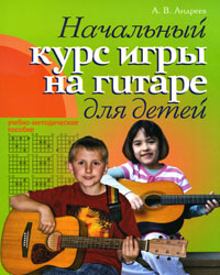 Начальный курс игры на гитаре для детей