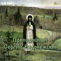Преподобный Сергий Радонежский (аудиокнига MP3)
