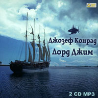 Лорд Джим (аудиокнига MP3 на 2 CD)