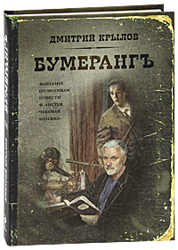 Бумерангъ. Дмитрий Крылов
