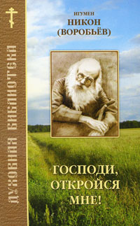 Господи, откройся мне!. Игумен Никон (Воробьев)