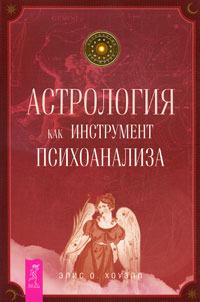 Астрология как инструмент психоанализа. Элис О. Хоуэлл