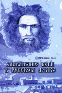 Славянские Боги в русском языке или Боги, как мы их понимаем. А. Г. Резунков