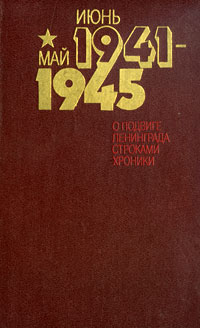Июнь 1941 - май 1945. О подвиге Ленинграда строками хроники