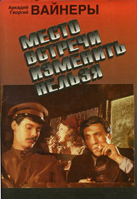 Место встречи изменить нельзя. Книга 1. Эра милосердия. Лекарство против страха Место встречи изменить нельзя. Книга 1. Эра милосердия. Лекарство против страха