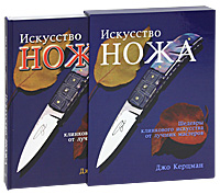 Джо Керцман. Искусство ножа. Шедевры клинкового искусства от лучших мастеров (подарочное издание) Джо Керцман. Искусство ножа. Шедевры клинкового искусства от лучших мастеров (подарочное издание)