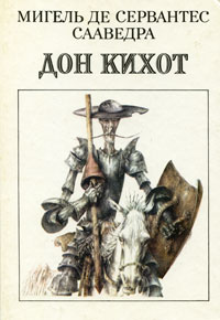 Книга Дон Кихот