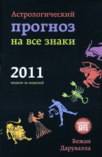 Астрологический прогноз на все знаки 2011. Бежан Дарувалла