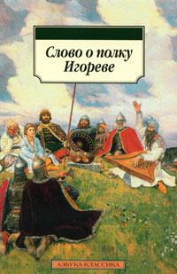 Слово о полку Игореве