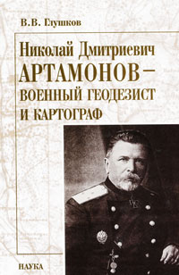 Николай Дмитриевич Артамонов - военный геодезист и картограф