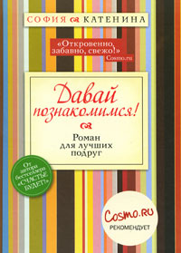 Давай познакомимся!. София Катенина