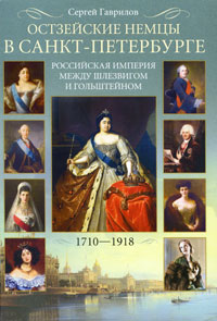 Остзейские немцы в Санкт-Петербурге. Российская империя между Шлезвигом и Гольштейном. 1710-1918