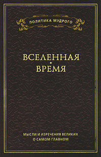 Мысли и изречения великих о самом главном. В 3 томах. Том 2. Вселенная. Время