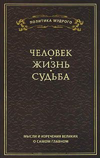 Мысли и изречения великих о самом главном. В 3 томах. Том 1. Человек. Жизнь. Судьба