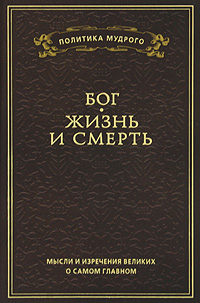 Мысли и изречения великих о самом главном. В 3 томах. Том 3. Бог. Жизнь и смерть