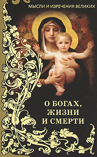 Мысли и изречения великих. О богах, жизни и смерти