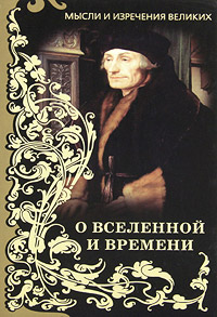 Мысли и изречения великих. О Вселенной и Времени