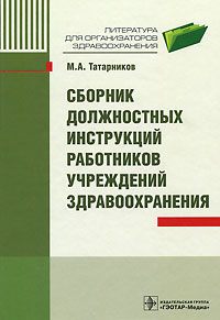 Сборник должностных инструкций работников учреждений здравоохранения. М. А. Татарников