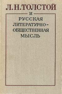 Л. Н. Толстой и русская литературно-общественная мысль