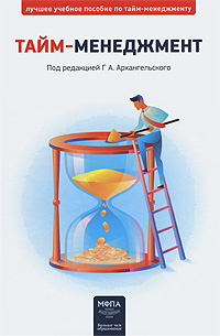 Тайм-менеджмент. Г. А. Архангельского