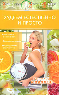 Худеем естественно и просто. Геннадий Малахов