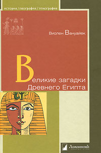Великие загадки Древнего Египта. Виолен Вануайек