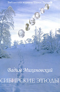 Сибирские этюды. Вадим Михановский