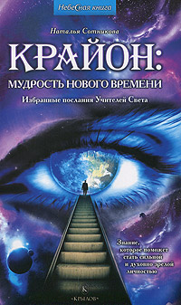 Крайон: мудрость нового времени. Избранные послания Учителей Света. Сотникова Н.В.. Сотникова Н.В.
