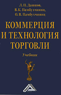 Коммерция и технология торговли. Л. П. Дашков, В. К. Памбухчиянц, О. В. Памбухчиянц