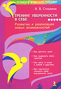 Тренинг уверенности в себе. Развитие и реализация новых возможностей. И. В. Стишенок