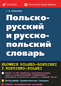 Польско-русский и русско-польский словарь / Slownik polsko-rosyjski i rosyjsko-polski. Г. В. Ковалева