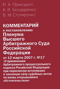 Комментарий к постановлению Пленума Высшего Арбитражного Суда РФ от 12 марта 2007 г. №17 "О применении АПК РФ при пересмотре вступивших в законную силу судебных актов по вновь открывшимся обстоятельствам"