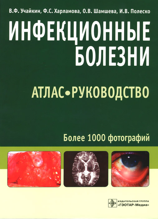 Инфекционные болезни. Атлас-руководство. В. Ф. Учайкин, Ф. С. Харламова, О. В. Шамшева, И. В. Полеско