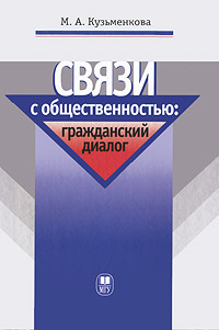 Связи с общественностью. Гражданский диалог. М. А. Кузьменкова