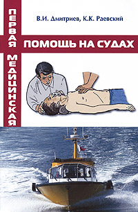 Первая медицинская помощь на судах. В. И. Дмитриев, К. К. Раевский