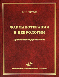 В. Н. Шток. Фармакотерапия в неврологии В. Н. Шток. Фармакотерапия в неврологии