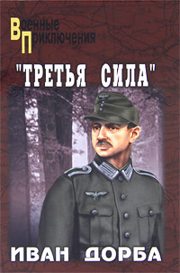 ВП "Третья сила". Дорба И.В.