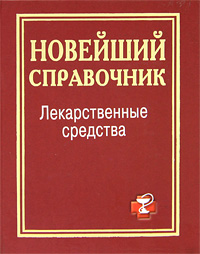 Лекарственные средства. Новейший справочник