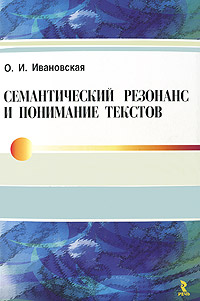 Семантический резонанс и понимание текстов. О. И. Ивановская